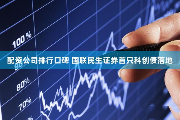 配资公司排行口碑 国联民生证券首只科创债落地