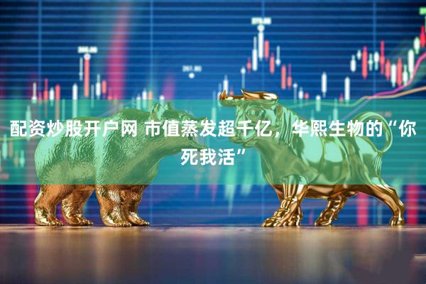 配资炒股开户网 市值蒸发超千亿，华熙生物的“你死我活”