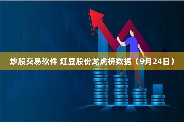 炒股交易软件 红豆股份龙虎榜数据（9月24日）